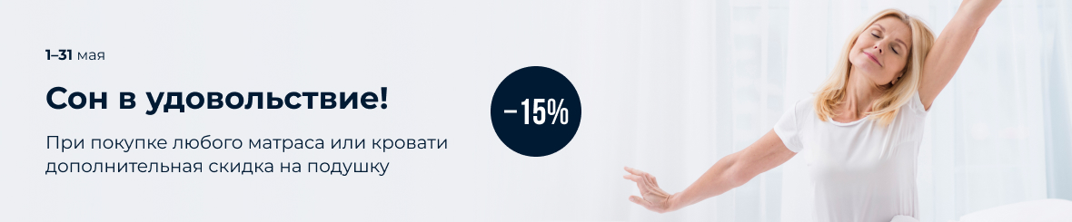 Сон в удовольствие!
